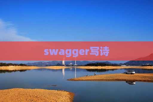 swagger写诗